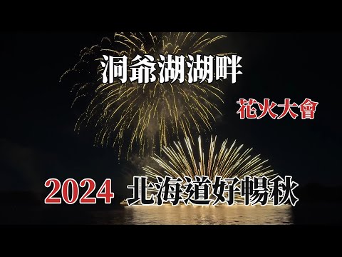 2024北海道好暢秋｜洞爺湖｜花火大會 @ H.Y.