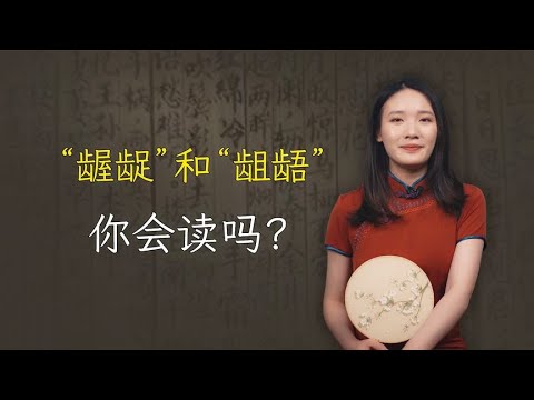 “龌龊”和“龃龉”你会读吗？分别是什么意思？别闹笑话