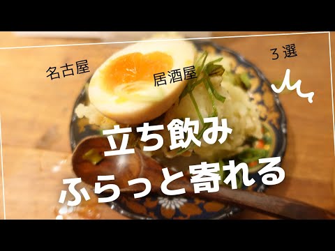 【名古屋】ふらっと立ち寄れるお店　３選