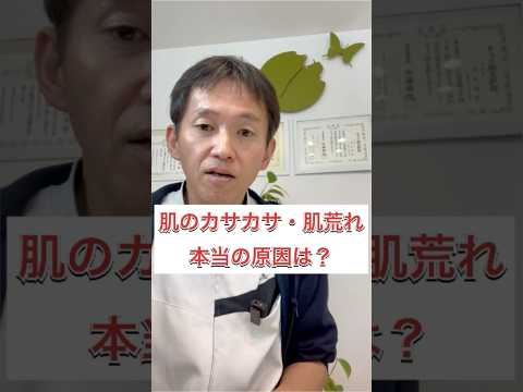 肌のカサカサ・肌荒れの本当の原因？　#shorts