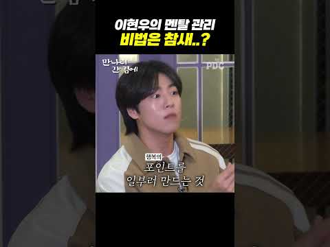 이현우의 멘탈 관리 비법은 참새..?