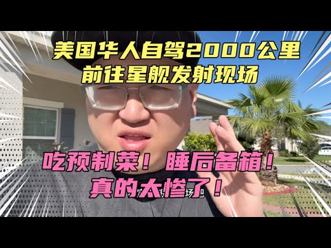 华人自驾2000公里前往美墨边境，观看星舰发射！一路只能睡后备箱，吃预制菜，简直太惨了！