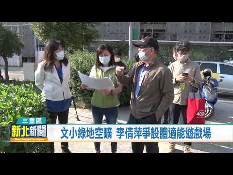 三重文小綠地空曠 李倩萍爭設體適能遊戲場