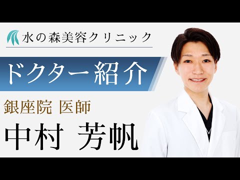 【水の森美容クリニック】銀座院 中村 芳帆医師 【ドクター紹介】