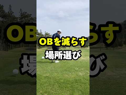 【ゴルフレッスン】"OBを減らす"場所選び #shorts