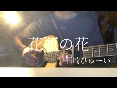 【高校生】石崎ひゅーい/花瓶の花  弾き語り