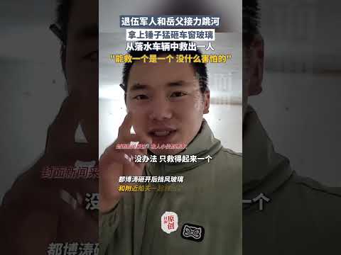 退伍軍人和嶽父接力跳河，猛砸車窗玻璃從落水車輛中救出壹人："能救壹個是壹個，沒什麽害怕的" | 中國大陸 #看見正能量 #shorts