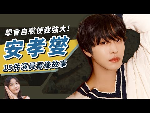 【安孝燮】自戀使我強大！內向性格酒後卻喜歡「愛的告白」｜15件演員幕後故事專題｜祖寧