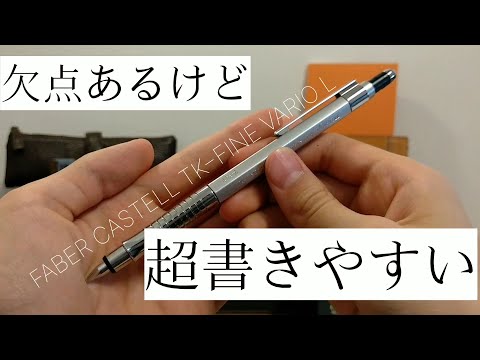 【書きやすさ一万円レベル】ファーバーカステル TK FINE VarioLレビュー。