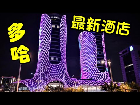 卡塔爾 Doha - 最新海景酒店(粵語中字)