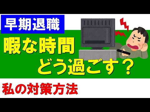 【早期退職】暇な時間をどう過ごす？