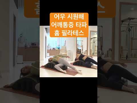 스파인코렉터 어깨통증 승모근 뭉침 풀어주는 매트 필라테스 #홈트추천 #홈필라테스 #스파인코렉터 #흉곽출구증후군 #오십견운동 #승모근통증 #경추디스크 #목디스크