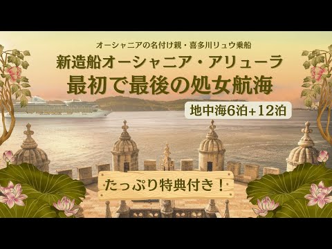 最初で最後の処女航海・５つ星グルメ客船オーシャニアクルーズで挑戦する「はじめての地中海クルーズ６泊７日（日本発着は最短で８日間）」