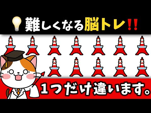 🗼【いろんな脳トレに挑戦！】難問に注意！1つだけ違うのはどれ？【東京都編】