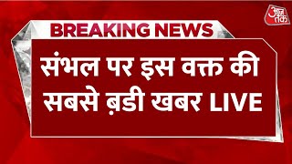 Sambhal LIVE News: प्राचीन बावड़ी की जांच करने पहुंची ASI की टीम | Uttar Pradesh | Aaj Tak Hindi