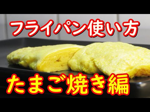 鉄のフライパンでたまご焼きの作り方。