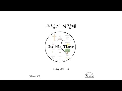 주님의 시간에 - 한찬희