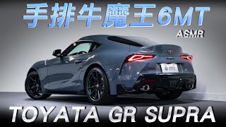 【金帝嚴選】2023 Toyota GR Supra 6MT 六速手排 牛魔王 沉浸式開箱 ASMR  #金帝國際