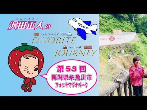 【カラオケエース】沢田正人のFAVORITE JOURNEY 第53回「新潟県糸魚川市フォッサマグナパーク」