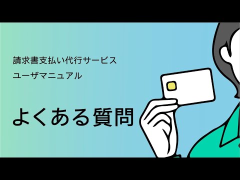 【請求書支払い代行サービス】 ⑬よくある質問【三井住友カード公式】