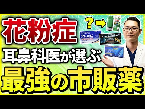 【花粉症・コスパ最強】これだけでOK！耳鼻科医厳選のオススメ市販薬