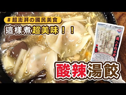 【酸辣湯餃】超詳細步驟，看一次就會！保證好喝！！#酸辣湯 #水餃