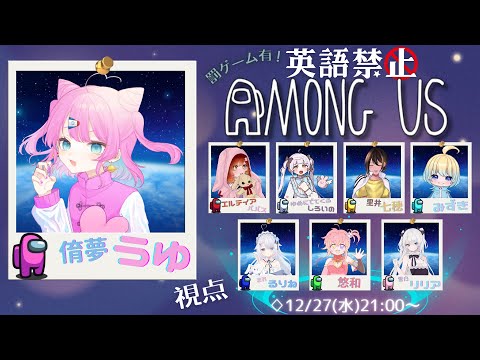 【英語禁止AMONG US】私たちの中にペテン師が？！？！【侑夢うゆ視点】