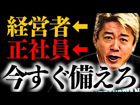 【ホリエモン】※あなたも該当する可能性が極めて高いです。会社の社長が裏で進めていること【堀江貴文 社長 会社員 正社員】