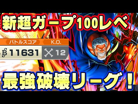 新超フェスガープ100レべフルブリーグ！最強火力で１万スコア10KO達成！【バウンティラッシュ】