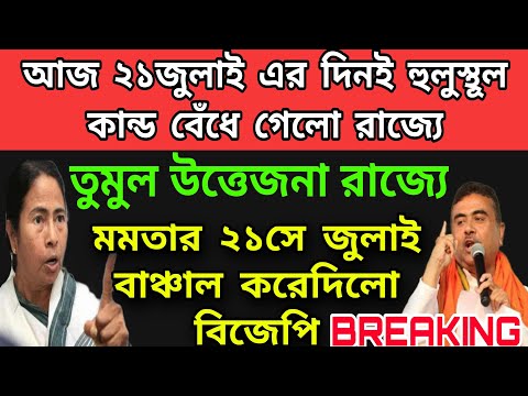 WB News: 21সে জুলাই বাঞ্চাল করেদিলো বিজেপি । হলুস্থূল কান্ড বেঁধেগেলো গোটারাজ্যে । তুমুল উত্বেজনা