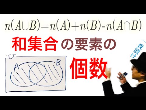 n(A∪B)＝n(A)＋n(B)－n(A∩B)　［和集合の要素の個数］【一夜漬け高校数学502】数学A