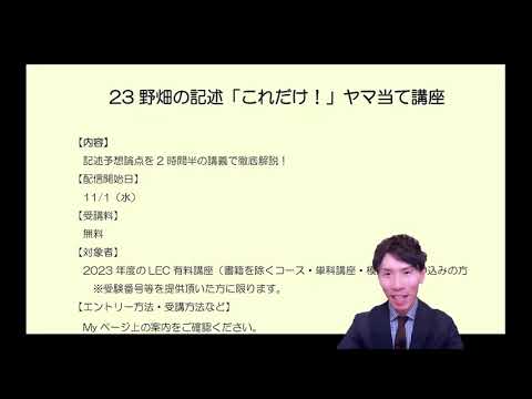 【LEC/行政書士】23野畑の記述「これだけ」ヤマ当て講座（無料）のお知らせ（受講条件については動画・概要欄をご確認ください）