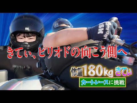 【体重180kgがカートに挑戦】果たして乗れるの!?ゴーカート企画