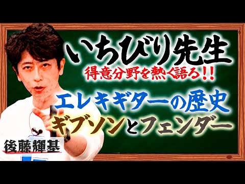 【いちびり先生】フット後藤がエレキギターの歴史を熱弁【熱く語る】