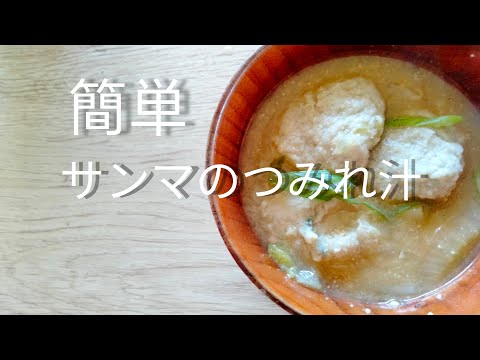 【簡単】サンマのつみれ汁