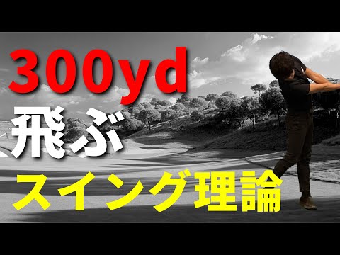 ドライバー飛距離300ydのスイング理論☆安田流ゴルフレッスン!!