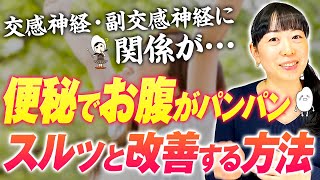 【便秘】整腸作用No.1？！食べたら出る。便秘解消する人の共通点！腸内環境が整い、物理的に押し出せる。副交感神経優位にして食事の効果を引き出す方法【お米生活６：４】