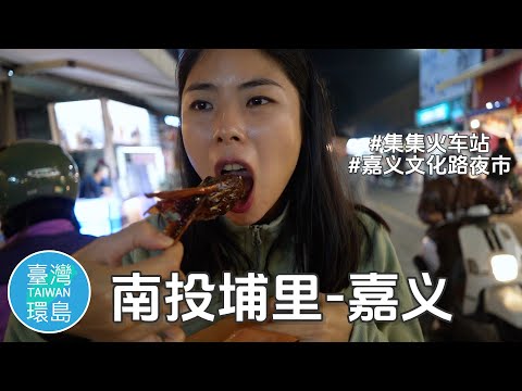 冒雨骑行到集集车站｜逛嘉义文化路夜市街｜第一次吃火鸡肉饭，东山鸭头，蚵烤蛋【台湾环岛day 5】