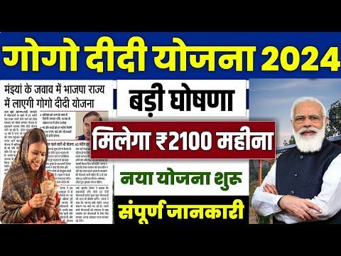 👩 गोगो दीदी योजना 2024 मिलेगा ₹2100 प्रतिमाह | gogo didi yojana jharkhand | maiya samman yojana 2024