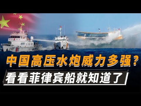 中国高压水炮为何禁止出口？威力到底有多大？看看菲律宾就知道了