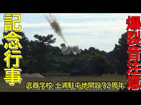 記念行事 武器学校 土浦駐屯地開設72周年 2024 11 10 nrthhh