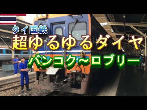 【タイ鉄道旅行】タイ国鉄に乗車　超ゆるゆるダイヤ