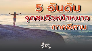 5 อันดับ จุดชมวิวหน้าหนาว ภาคอีสาน ยิ่งสูง! ยิ่งสวย!