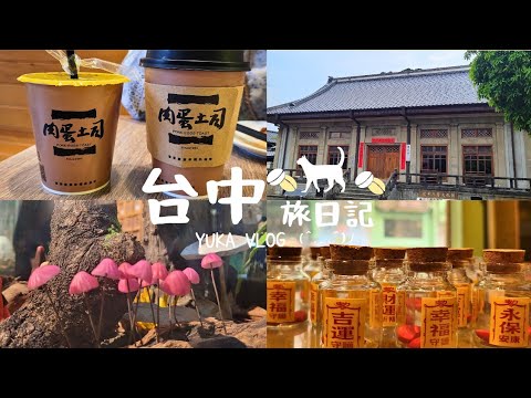 【Taichung VLOG】One-day Trip in Taichung 🚗♡