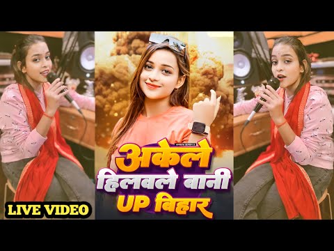 #VIDEO | अकेले हिलवेले बानी UP बिहार | Akele Hilavele Bani UP Bihar | #Ankita Singh | #Rangdari Song