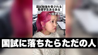 国試勉強を脅される看護学生あるある〜低学年と高学年の違い〜