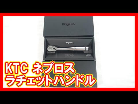 KTC ネプロス ラチェットハンドルを高く売りたい方必見【買取】