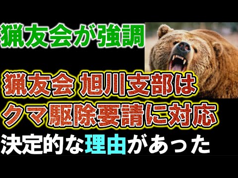 【北海道猟友会】旭川支部はクマ駆除要請に対応。理由が判明。