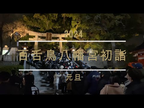 百舌鳥八幡宮 初詣 2024