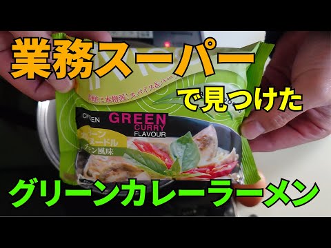 【業務スーパー】グリーンカレーラーメン